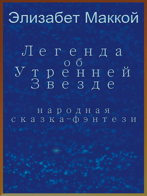 cover image of Легенда об Утренней Звезде (Legend of the Morning Star, Russian translation)